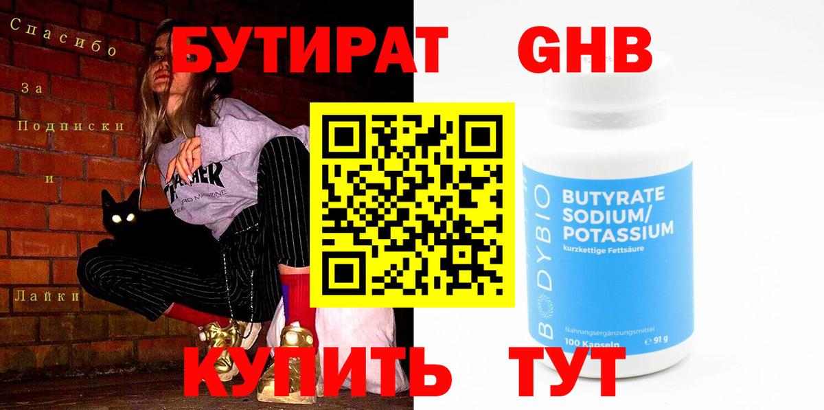 Бутират бутандиол  Вход с VPN  Балашиха 