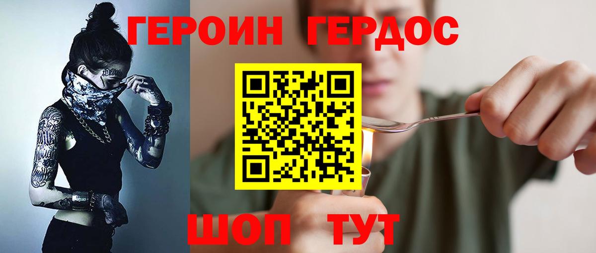 Героин Heroin Балашиха